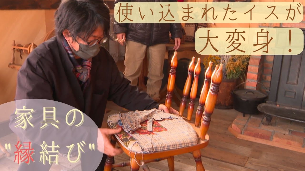 使い込まれた家具に、もう一度命を吹き込む…遠軽町の木工作家による