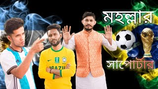 মহল্লার World Cup সাপোর্টার|Short Film|Argentina v s Brazill|Mahmudul Chowdhury|Russell Hossan|2022