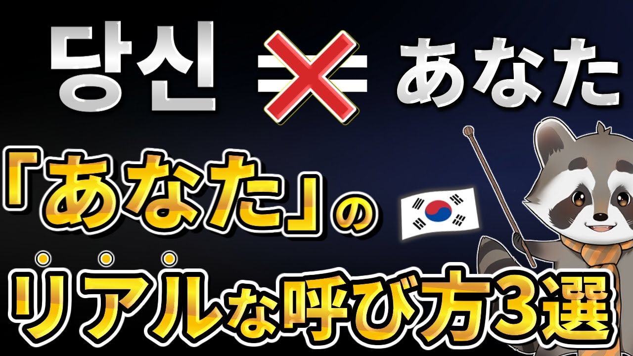 【韓国語講座】絶対に使ってはいけない？「あなた」＝당신が危険な理由