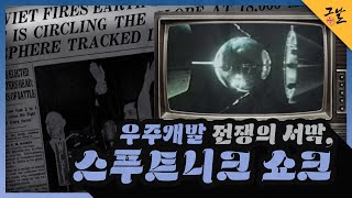 [KBS 역사저널 그날] 우주개발 전쟁의 서막, 스푸트니크 쇼크ㅣKBS 220327 방송
