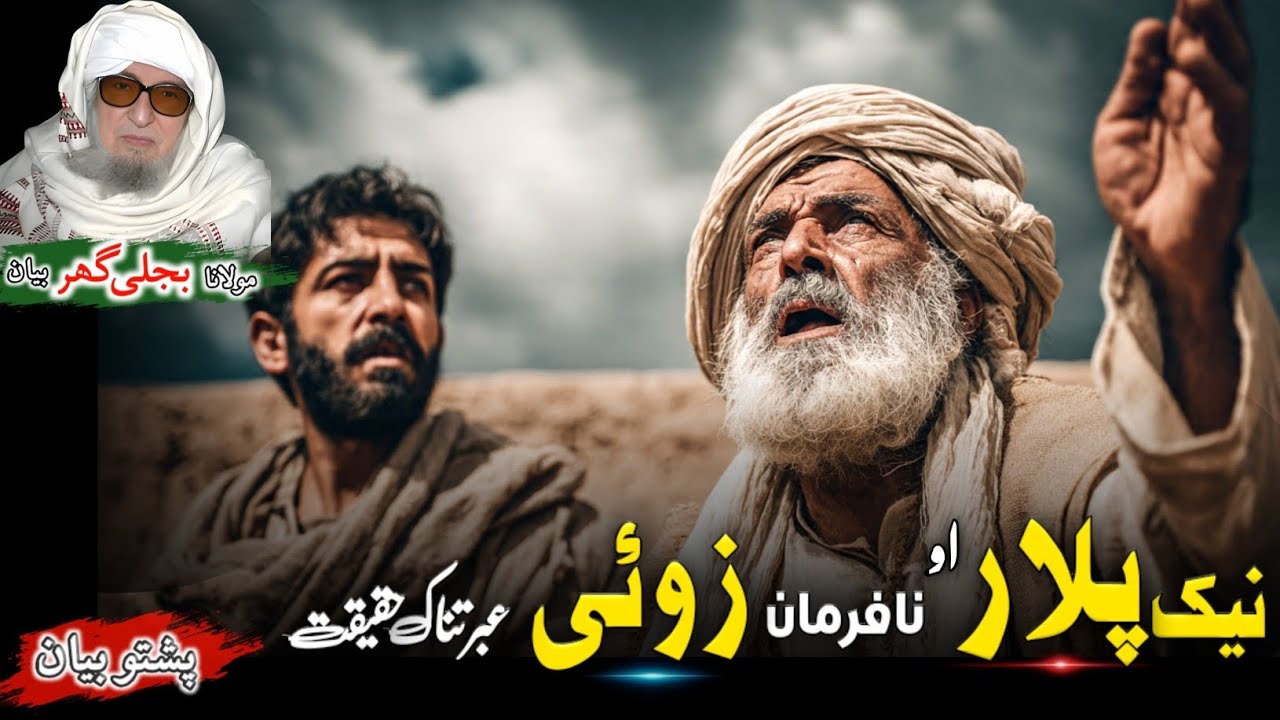 Emotional Pashto Bayan | Molana Muhammad Bijligar Sahib | A Father And Son True Story | پشتو قصّه