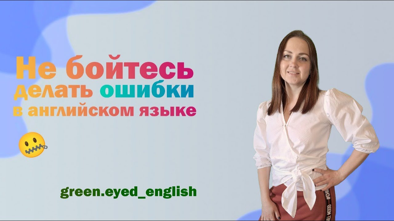 Почему мы так боимся сделать ошибку в английском языке? Accuracy vs ...