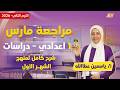 دراسات الصف الاول الاعدادي الترم الثاني مراجعه شهر مارس دراسات اولى اعدادي ميس ياسمين عطالله