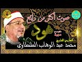 الشيخ محمد عبدالوهاب الطنطاوي ماتيسر من سورة هود 