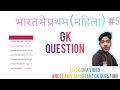 भारत में प्रथम पुरुष एवं महिला |Bharat Mein Pratham Mahila Aur Purush |SSC UPSC RRB BANK #gk