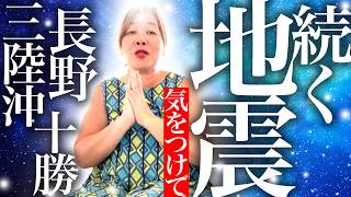 【神様の声】　続く地震に気をつけて（長野、三陸沖、十勝）