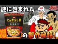 【鷹の爪団の日清食品宣伝大作戦】反省会アニメ第11話「とんがらし麺」次回なんと生放送CM「日清ラ王」12月20日(日)放送
