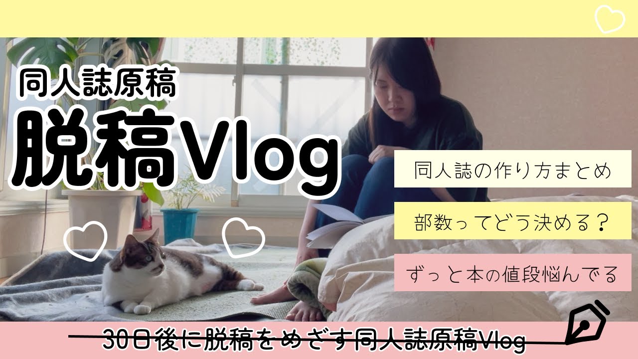 【脱稿Vlog】同人誌の作り方と値段と部数の悩みぜ〜んぶ話す