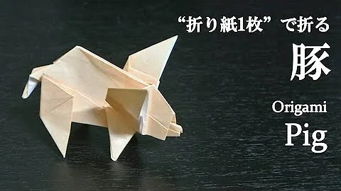 折り紙で豚の作り方