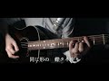 浅草キッド / ビートたけし - ギター弾き語りカバー
