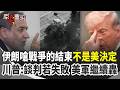 【#原音重現】各說各話？準備下一轟？伊朗嗆「不會讓美國決定戰爭的結束」！川普喊「是你們派人來求談判」：如果又失敗 美軍就會繼續炸！｜三立新聞網 SETN.com