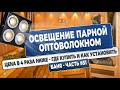 Баня Часть#51 Освещение в парилке оптоволокно