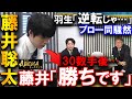 【衝撃】プロ全員「逆転では?」藤井聡太のみが勝ちを読み切っていた恐るべき毒饅頭【ABEMAトーナメント2024 チーム藤井 vs チーム豊島】