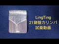 【カリンバ試奏動画】LingTingの21鍵盤カリンバ試奏動画です。