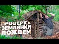 ПРОВЕРКА ЗЕМЛЯНКИ ДОЖДЕМ | ГОТОВЛЮСЬ ЗИМОВАТЬ | ЛЕСНАЯ ЗЕМЛЯНКА | ЛЕСНОЙ БЫТ | ГОТОВЛЮ В ПЕЧКЕ