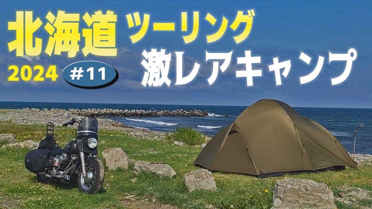 夢のような激レアキャンプ場は日本最北の酒蔵へ歩いて行ける超穴場【人生最高の北海道キャンプツーリング2024　#11】オロロンライン〜みさき台公園〜黄金岬〜ゴールデンビーチるもい~増毛暑寒海浜キャンプ場