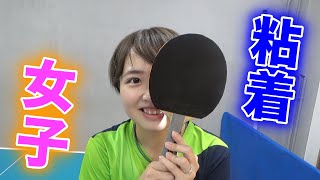 妻に粘着ラバーを押し付けたら普通に使いこなし始めたんだがwww