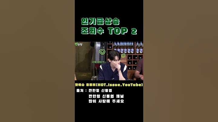 준한아 일 안할래? 지창욱 임지연 김준한 김종수 리볼보 짠한형 신동엽 주간 인기급상승영상 조회수
