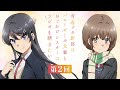 【第2回】青春ブタ野郎はバニーガール先輩とおでかけシスターのラジオを聴きたい