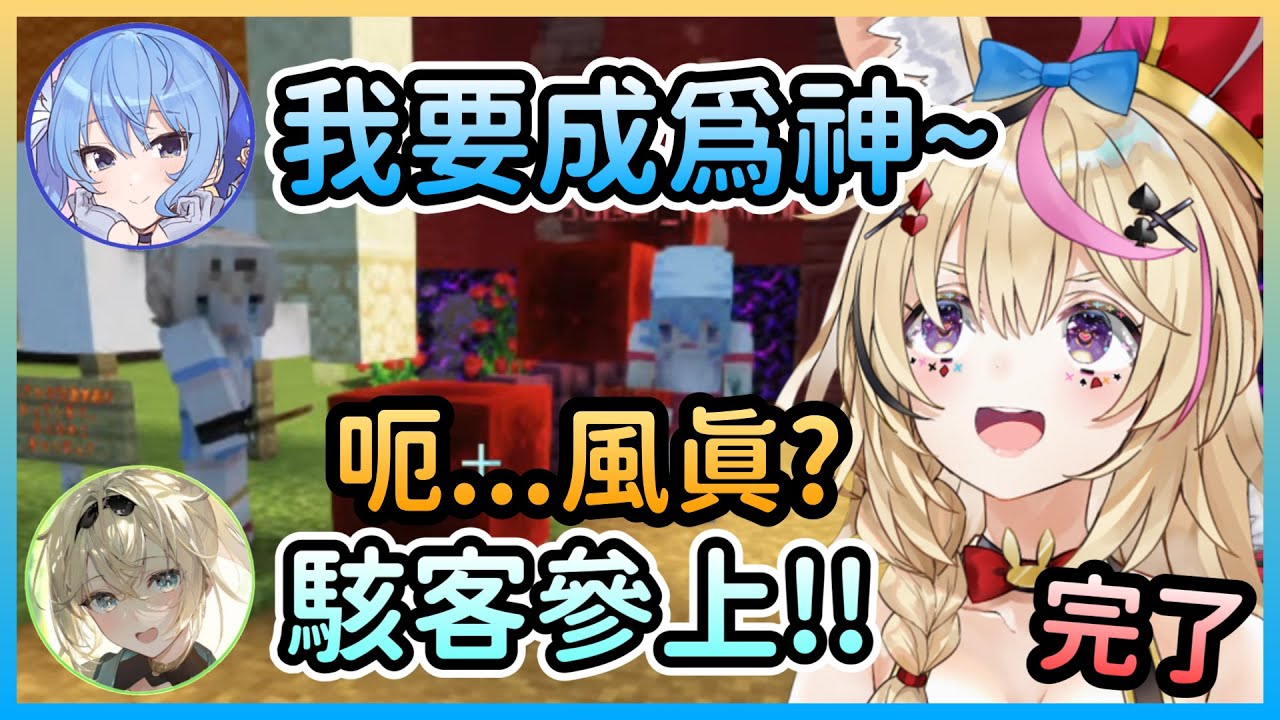 想要成為神的彗醬上線了，駭客風真前來助星街一臂之力w【尾丸ポルカ/尾丸波爾卡×星街すいせい/星街彗星×風真いろは/風真伊呂波】【Hololive中文】