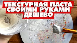 ТЕКСТУРНАЯ ПАСТА СВОИМИ РУКАМИ ОЧЕНЬ ДЕШОВО!