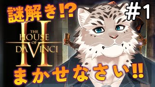 【The House of Da Vinci 2】スタイリッシュ謎解きおじさん【斑雪がぶお】