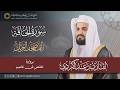 سورة الحاقة | المصحف المرتل بصوت القارئ رعد بن محمد الكردي   #المصحف #القرآن_الكريم