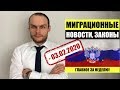 МИГРАЦИОННЫЕ НОВОСТИ, ЗАКОНЫ на 03.02.2020. ГРАЖДАНСТВО РФ. Миграционный юрист. адвокат