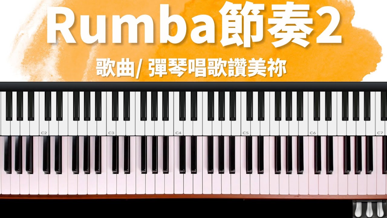彈琴歌唱讚美祢｜Rumba 節奏2 (完整示範) 詩歌快歌伴奏技巧祕笈 單元23 by 奶茶