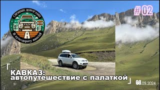 видео: КАВКАЗ. АвтоПутешествие на Pajero Sport. Ч.2 АвтоЛифт - Актопрак - Чегемское ущелье - Парадром Чегем картинка: КАВКАЗ. АвтоПутешествие на Pajero Sport. Ч.2 АвтоЛифт - Актопрак - Чегемское ущелье - Парадром Чегем