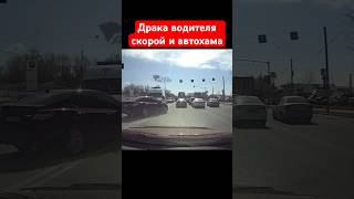 Драка водителя скорой помощи и автохама