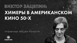 Виктор Зацепин: Химеры в американском кино 50-х