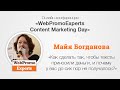 Как сделать так, чтобы тексты приносили деньги. Content Marketing Day 23.09.2016