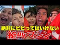 【富士急】スカイピースと絶叫マシン乗ってピー無し暴露大会www