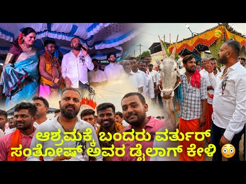 ಆಶ್ರಮಕ್ಕೆ ಬಂದರು ವರ್ತುರ್ ಸಂತೋಷ್ ಅವರ ಡೈಲಾಗ್ ಕೇಳಿ 😳 #janasnehiyogesh #kannada #subscribe_plz 
