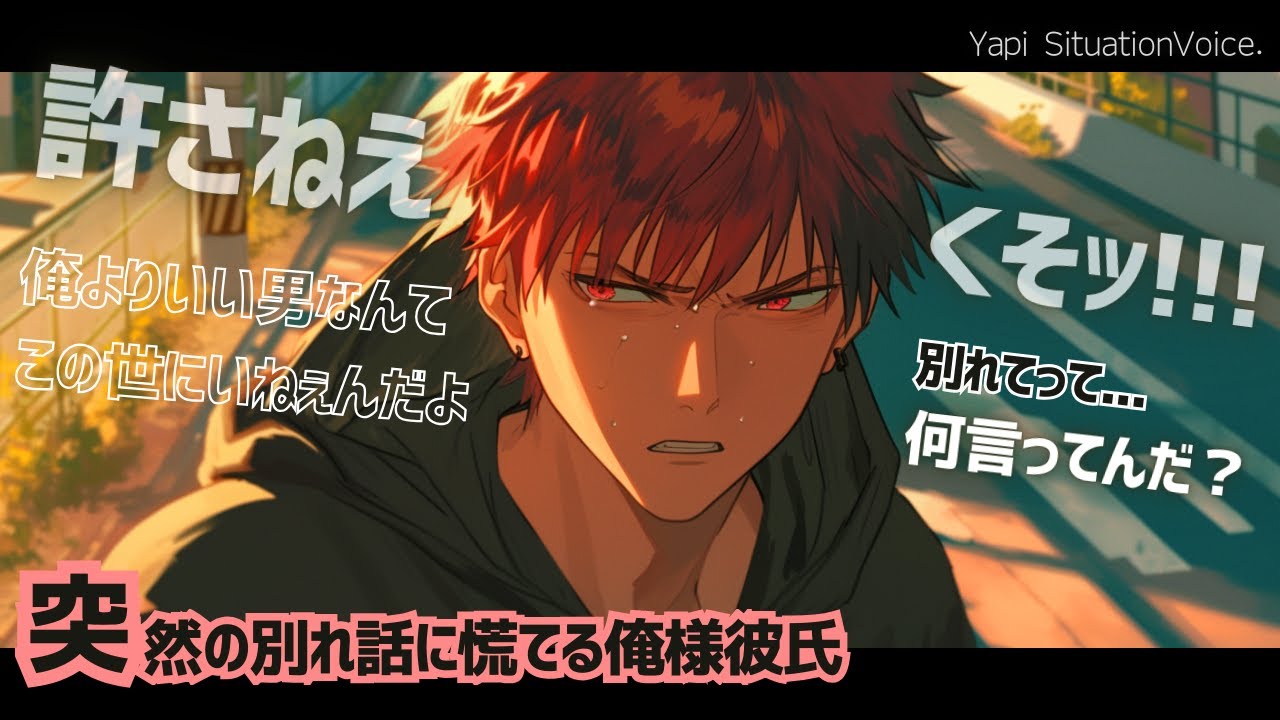 【女性向け】突然の別れ話に慌てる俺様彼氏【シチュエーションボイス/低音/圧倒的リアルなボイス】