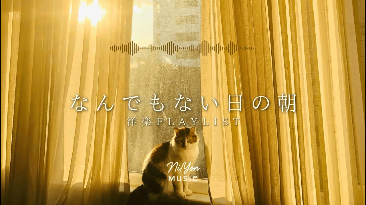 途中広告なし【Playlist】なんでもない日の朝 | 作業用BGM | Chill & Relax