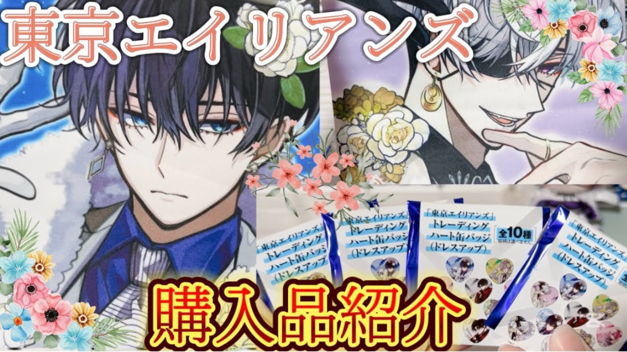 ?【東京エイリアンズ／グッズ開封】待ち詫びていた東京エイリアンズの 