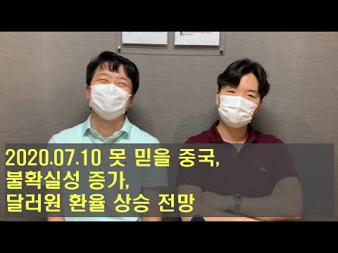 못 믿을 중국, 불확실성 증가, 원달러 환율 상승 전망 200710