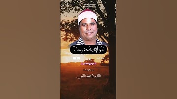 روائع الشيخ محمد الليثي - سورة يوسف