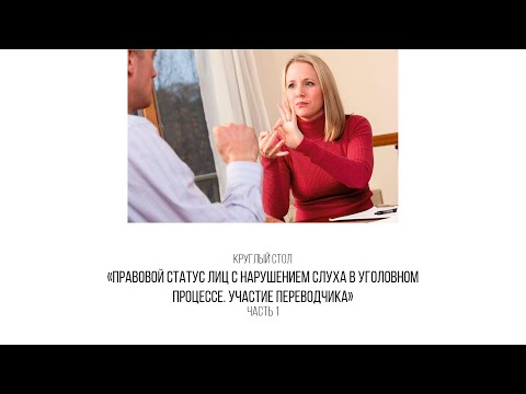 «Правовой статус лиц с нарушением слуха в уголовном процессе  Участие переводчика»  Часть 1