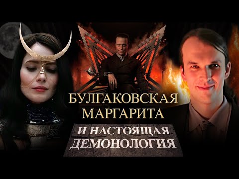 Видео: Булгаковская Маргарита и настоящая демонология | Григорий Бакус