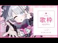 【#Karaoke】同接50人目標！！！あなたにいっぱい見つかりますように！歌います！！【Nanoha。/Vsinger】
