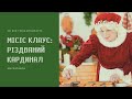 Випуск 173. Місіс Клаус: Різдвяний кардинал