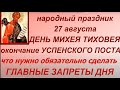 27 августа праздник День Михея Тиховея. Народные приметы и традиции. Запреты дня. День ангела.