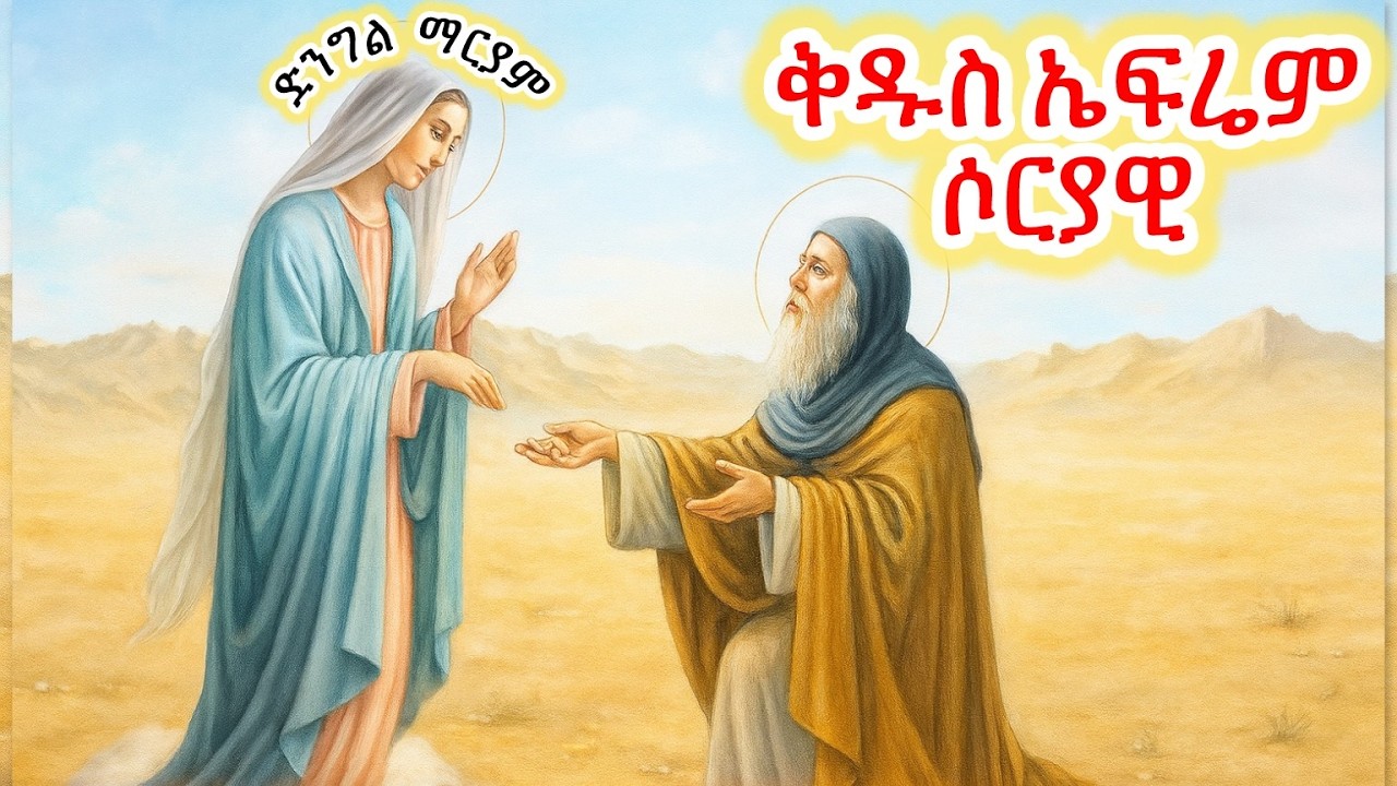 #ቅዱስ ኤፍሬም ሶርያዊ ደራሲ ውዳሴ ማርያም #Eritrean_orthodox_Tewahdo_Sibket_Tigrigna_St. Ephraim