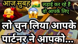 🌄 MORNING CURRENT FEELINGS- AAJ KYA HOGA AAP DONO KE BEECH? ❤️ TAROT CARD READING HINDI