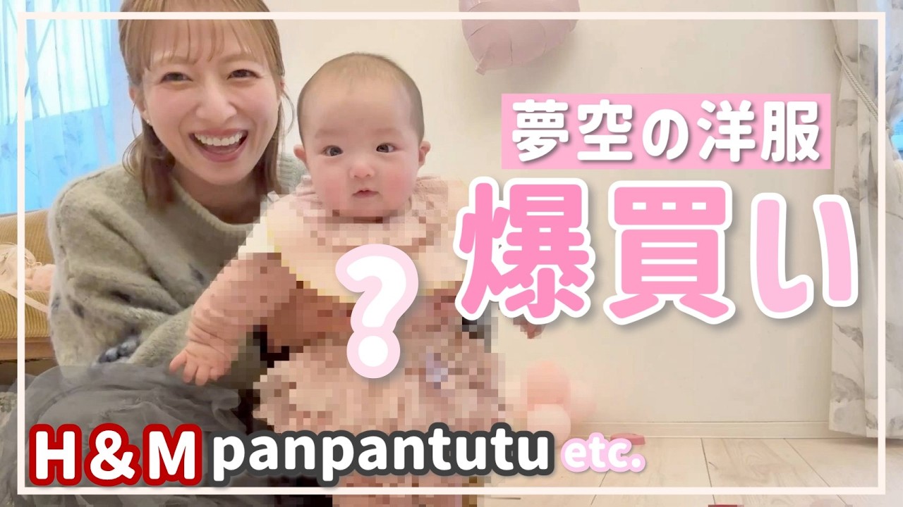 【爆買い】夢空が大きくなってきたので洋服を新調しました！【H＆M】【panpantutu】