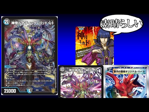 デュエマ] 新たな神”神帝ルナティック・ゴッドGS”が登場！！ [新