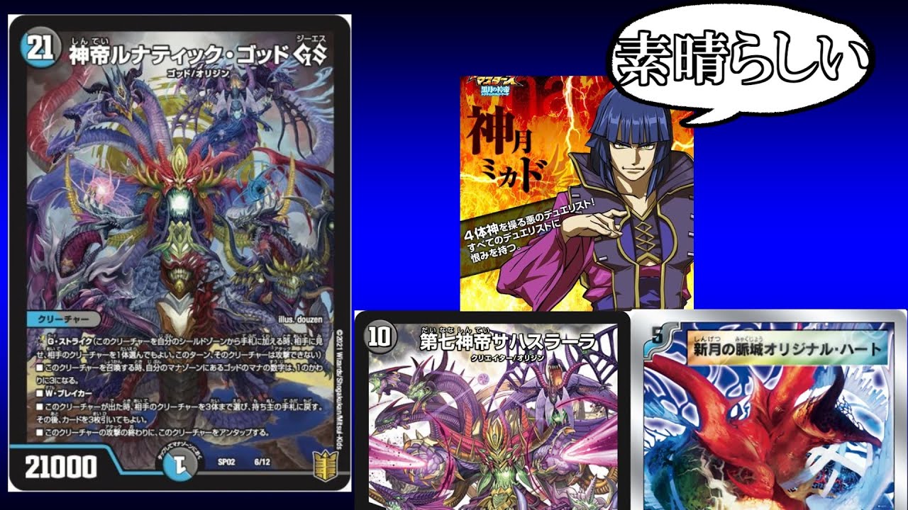 デュエマ] 新たな神”神帝ルナティック・ゴッドGS”が登場！！ [新